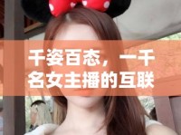 千姿百態(tài)，一千名女主播的互聯(lián)網(wǎng)奇緣