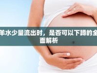 羊水少量流出時(shí)，是否可以下蹲的全面解析