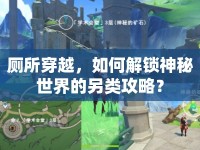 廁所穿越，如何解鎖神秘世界的另類攻略？