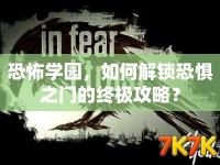 恐怖學(xué)園，如何解鎖恐懼之門的終極攻略？