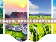 史口縣新發(fā)展，鄉(xiāng)村振興與綠色轉(zhuǎn)型的最新篇章