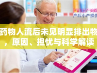 藥物人流后未見明顯排出物，原因、擔(dān)憂與科學(xué)解讀