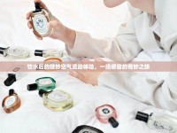 飲水后的微妙空氣流動體驗(yàn)，一場感官的奇妙之旅