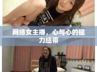 網(wǎng)絡(luò)女主播，心與心的磁力紐帶