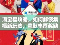 淘寶福攻略，如何解鎖集福新玩法，贏取豐厚獎(jiǎng)勵(lì)？