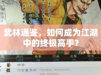 武林通鑒，如何成為江湖中的終極高手？