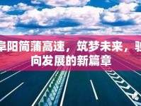 阜陽(yáng)簡(jiǎn)蒲高速，筑夢(mèng)未來(lái)，駛向發(fā)展的新篇章