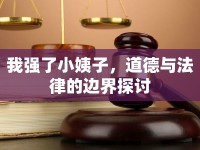 我強(qiáng)了小姨子，道德與法律的邊界探討
