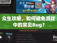 眾生攻略，如何避免游戲中的常見Bug？