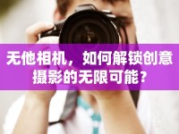 無他相機，如何解鎖創(chuàng)意攝影的無限可能？