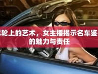 車輪上的藝術(shù)，女主播揭示名車鑒別的魅力與責(zé)任