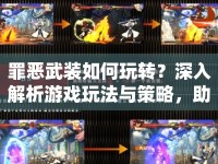 罪惡武裝如何玩轉(zhuǎn)？深入解析游戲玩法與策略，助你成為頂尖玩家！