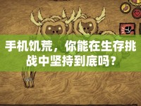 手機(jī)饑荒，你能在生存挑戰(zhàn)中堅(jiān)持到底嗎？