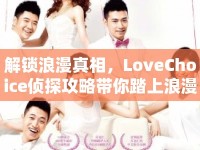 解鎖浪漫真相，LoveChoice偵探攻略帶你踏上浪漫之旅？