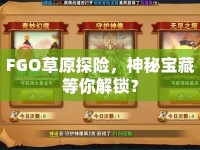 FGO草原探險，神秘寶藏等你解鎖？