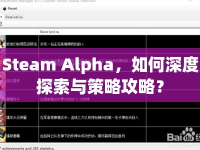 Steam Alpha，如何深度探索與策略攻略？
