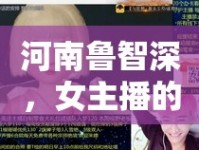 河南魯智深，女主播的江湖傳奇