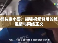 成都頭條小哥，揭秘視頻背后的城市溫情與網(wǎng)絡(luò)正義