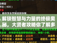 解鎖智慧與力量的終極奧秘，大賢者攻略你了解多少？