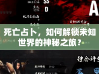 死亡占卜，如何解鎖未知世界的神秘之旅？