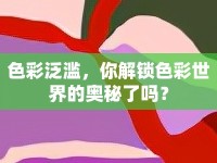 色彩泛濫，你解鎖色彩世界的奧秘了嗎？