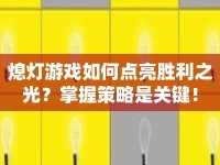 熄燈游戲如何點(diǎn)亮勝利之光？掌握策略是關(guān)鍵！