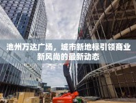 池州萬達(dá)廣場，城市新地標(biāo)引領(lǐng)商業(yè)新風(fēng)尚的最新動態(tài)