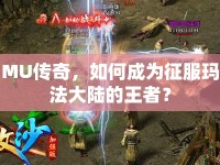 MU傳奇，如何成為征服瑪法大陸的王者？