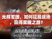 光輝軍團，如何征服戰(zhàn)場，贏得榮耀之路？