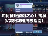 如何征服烈焰之心？揭秘火龍娘攻略終極指南！