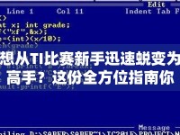 想從TI比賽新手迅速蛻變?yōu)楦呤?？這份全方位指南你絕對(duì)不能錯(cuò)過(guò)！