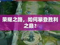 榮耀之路，如何攀登勝利之巔？