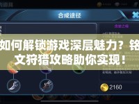 如何解鎖游戲深層魅力？銘文狩獵攻略助你實(shí)現(xiàn)！