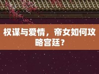 權(quán)謀與愛情，帝女如何攻略宮廷？