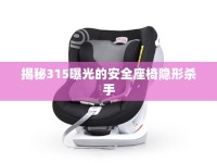 揭秘315曝光的安全座椅隱形殺手