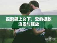 探索男上女下，愛(ài)的極致流露與釋放