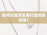 如何以經(jīng)濟實惠打造時尚項鏈？