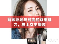 解鎖職場(chǎng)與時(shí)尚的雙重魅力，愛(ài)上女主播妝