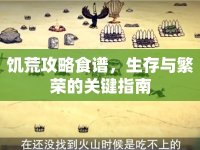 饑荒攻略食譜，生存與繁榮的關(guān)鍵指南