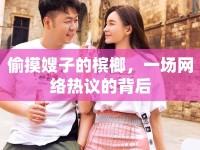 偷摸嫂子的檳榔，一場網(wǎng)絡熱議的背后