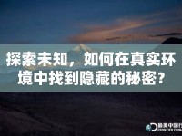 探索未知，如何在真實(shí)環(huán)境中找到隱藏的秘密？