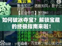 如何破冰奪寶？解鎖寶藏的終極指南來啦！