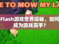 Flash游戲世界探秘，如何成為游戲高手？