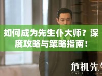 如何成為先生仆大師？深度攻略與策略指南！