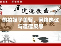 偷拍嫂子美臀，網(wǎng)絡(luò)熱議與道德反思