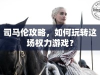司馬倫攻略，如何玩轉(zhuǎn)這場(chǎng)權(quán)力游戲？
