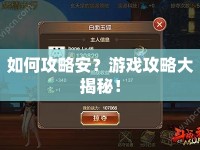 如何攻略安？游戲攻略大揭秘！