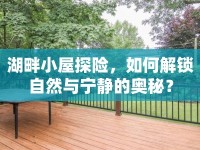 湖畔小屋探險，如何解鎖自然與寧靜的奧秘？