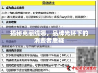 揭秘克麗緹娜，品牌光環(huán)下的消費者質(zhì)疑