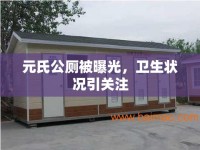 元氏公廁被曝光，衛(wèi)生狀況引關(guān)注